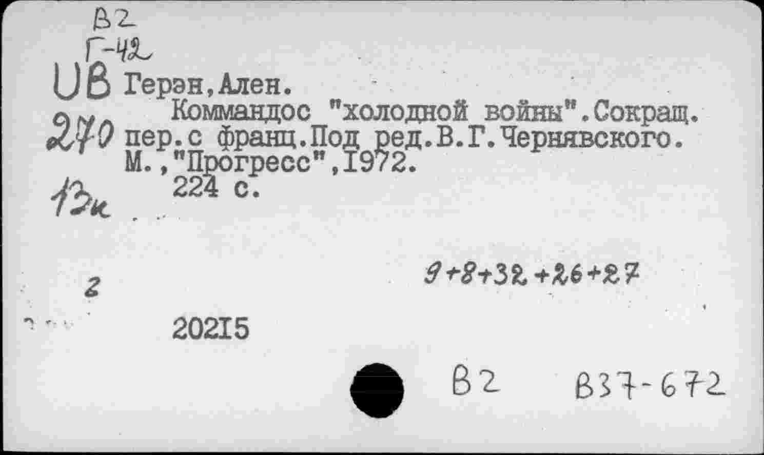 ﻿U8 Герэн,Ален.


20215
Вг ви-ст^